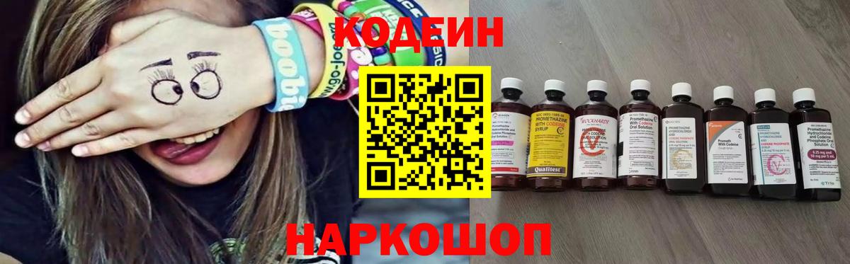 Кодеин Purple Drank Каменск-Шахтинский